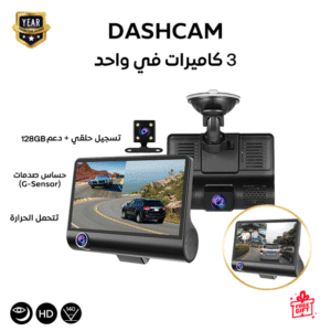 كاميرا السيارة DASHCAM
